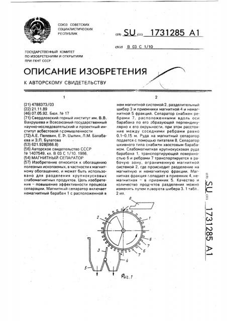 Магнитный сепаратор (патент 1731285)