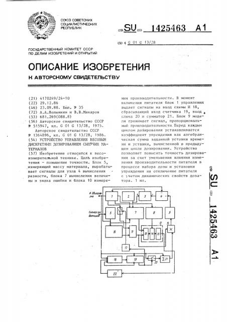 Устройство управления весовым дискретным дозированием сыпучих материалов (патент 1425463)