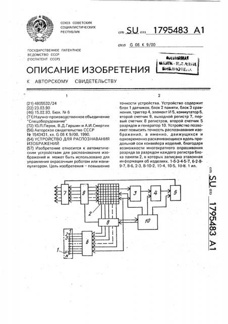 Устройство для распознавания изображений (патент 1795483)