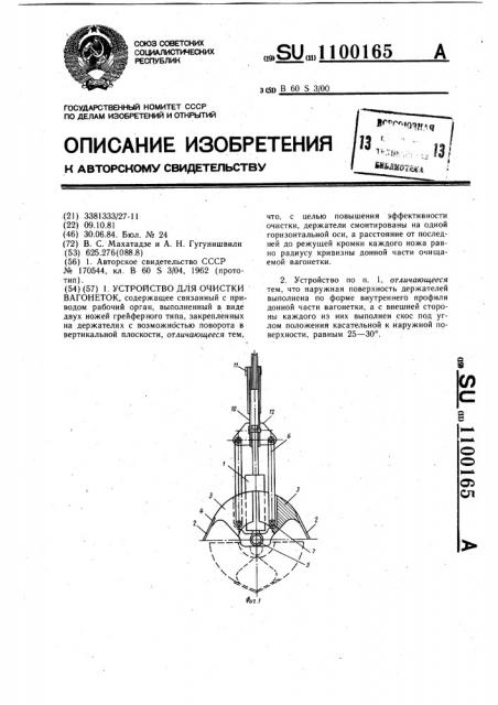 Устройство для очистки вагонеток (патент 1100165)