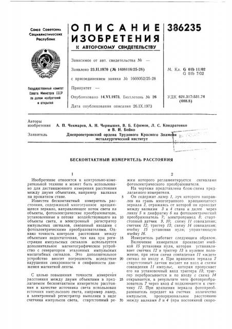 Бесконтактный измеритель расстояния (патент 386235)