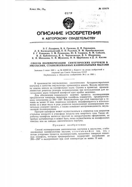 Способ полимеризации синтетических каучуков в эмульсиях, стабилизованных канифольными мылами (патент 125679)