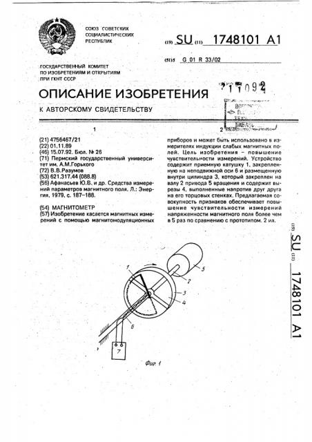 Магнитометр (патент 1748101)