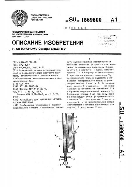 Устройство для измерения механических нагрузок (патент 1569600)