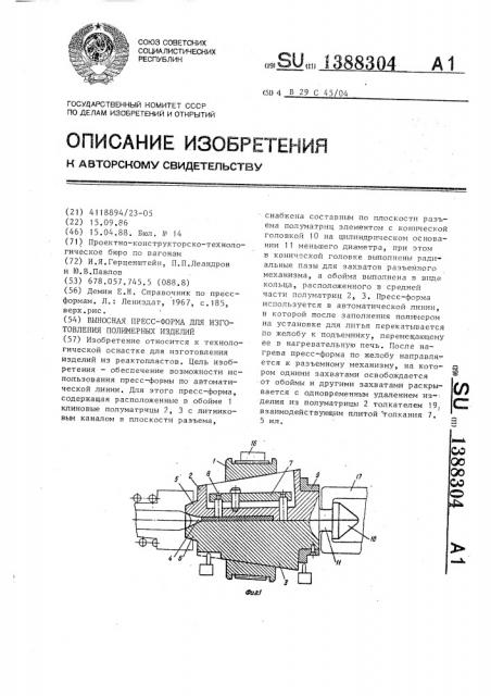 Выносная пресс-форма для изготовления полимерных изделий (патент 1388304)