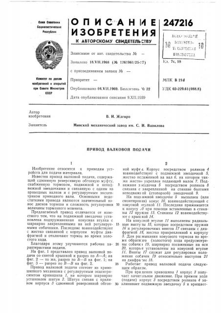 Привод валковой подачи (патент 247216)