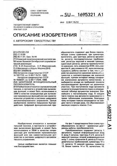 Цифровой функциональный преобразователь (патент 1695321)