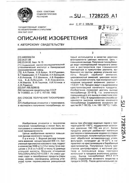 Способ получения тиокарбамида (патент 1728225)