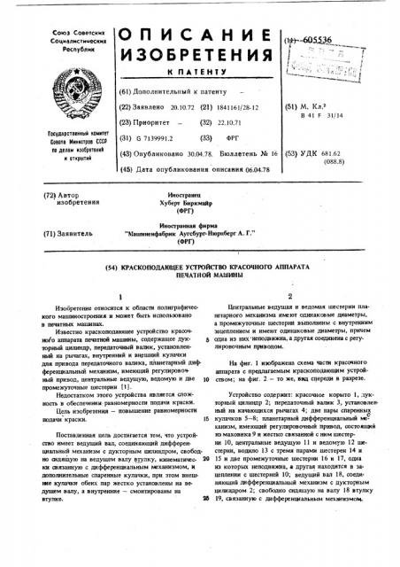 Краскоподающее устройство красочного аппарата печатной машины (патент 605536)