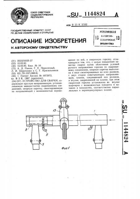 Устройство для сварки (патент 1144824)