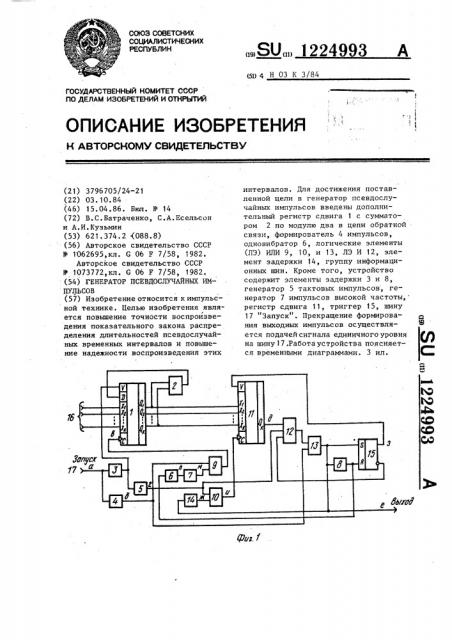 Генератор псевдослучайных импульсов (патент 1224993)