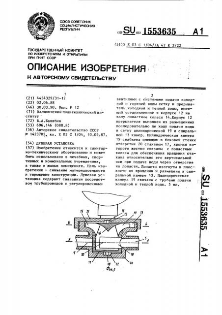 Душевая установка (патент 1553635)