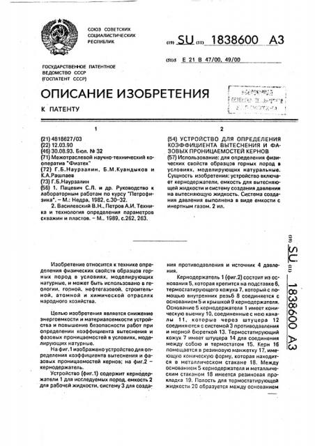 Устройство для определения коэффициента вытеснения и фазовых проницаемостей кернов (патент 1838600)