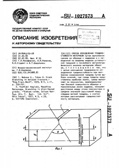 Способ определения трещиностойкости материала (патент 1027573)