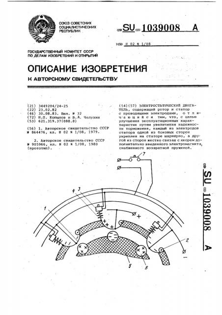 Электростатический двигатель (патент 1039008)