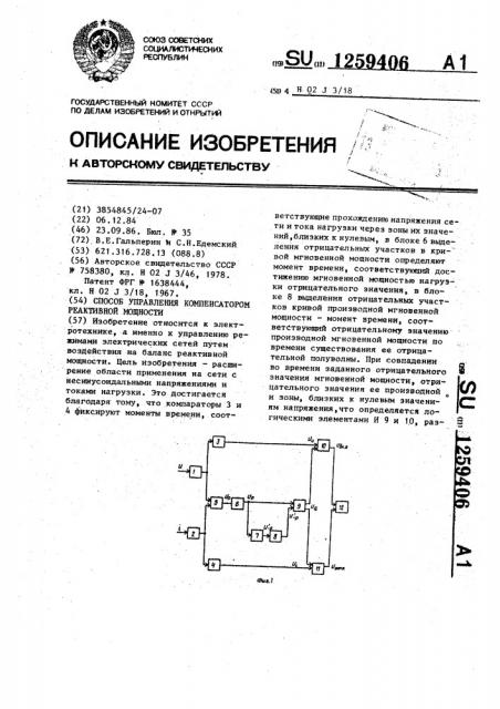 Способ управления компенсатором реактивной мощности (патент 1259406)