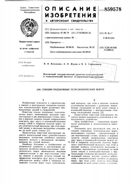 Секции подъемных телескопических ворот (патент 859578)