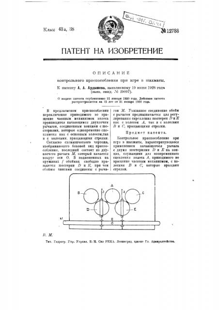 Контрольное приспособление при игре в шахматы (патент 12788)