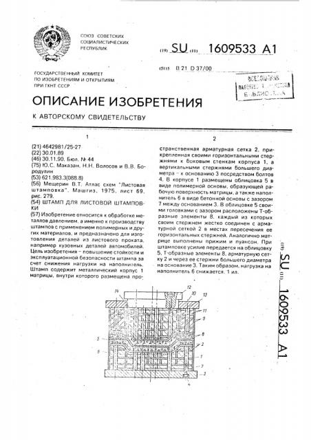 Штамп для листовой штамповки (патент 1609533)