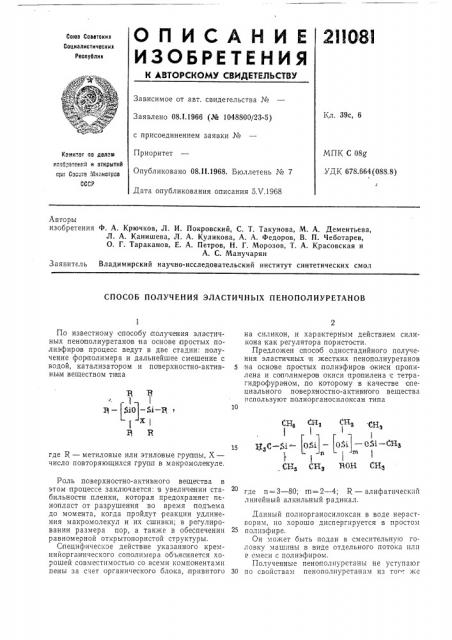 Способ получения эластичных пенополиуретанов (патент 211081)
