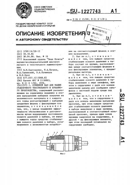 Отжимной вал для машин отделочного текстильного и бумажного производства (патент 1227743)