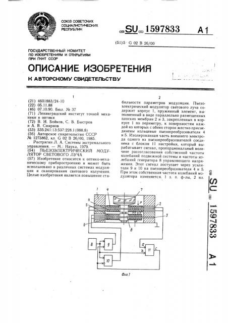 Пьезоэлектрический модулятор светового луча (патент 1597833)