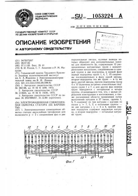 Электромашинная совмещенная обмотка статора (ее варианты) (патент 1053224)