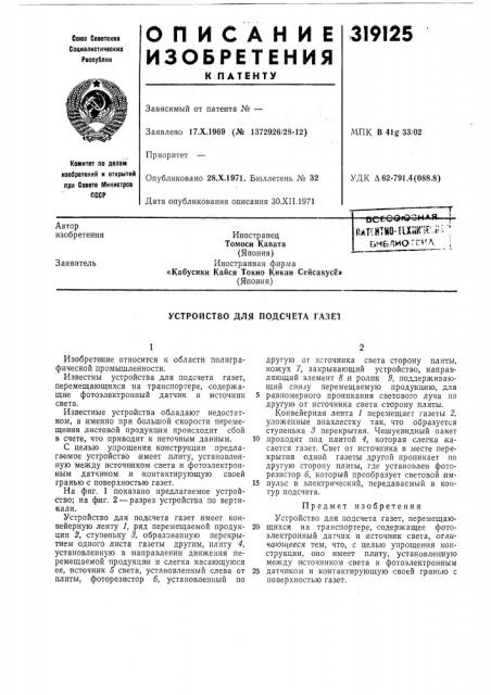 Устройство для подсчета газет (патент 319125)