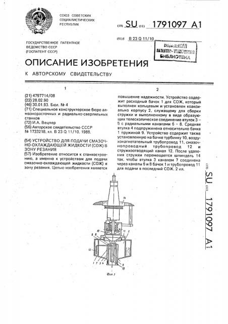Устройство для подачи смазочно-охлаждающей жидкости (сож) в зону резания (патент 1791097)