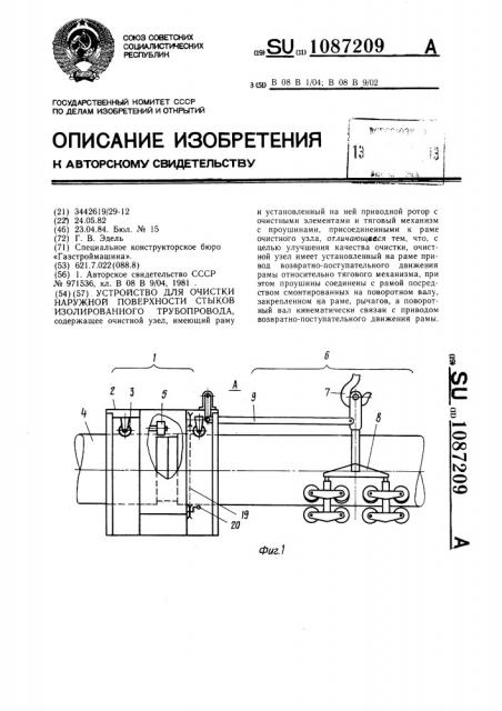 Устройство для очистки наружной поверхности стыков изолированного трубопровода (патент 1087209)