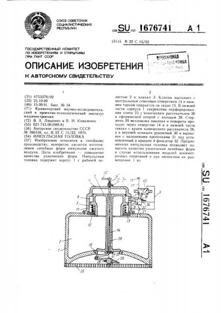 Импульсная головка (патент 1676741)