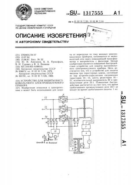 Устройство для защиты высоковольтного электровакуумного прибора (патент 1317555)