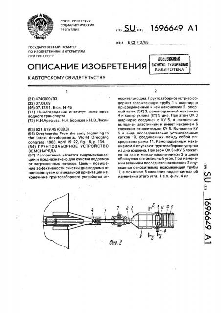 Грунтозаборное устройство земснаряда (патент 1696649)