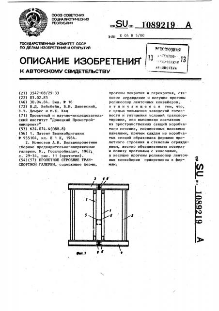Пролетное строение транспортерной галереи (патент 1089219)