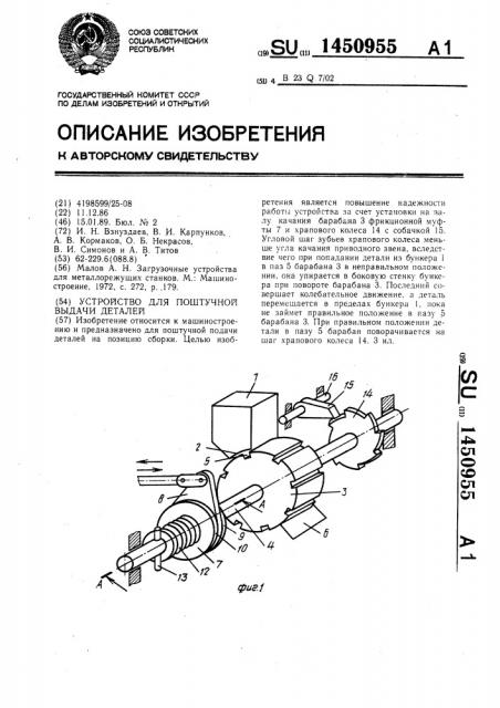 Устройство для поштучной выдачи деталей (патент 1450955)