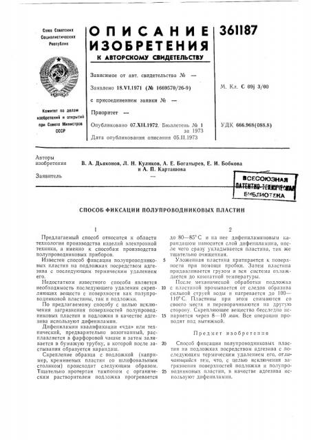 Способ фиксации полупроводниковых пластин (патент 361187)
