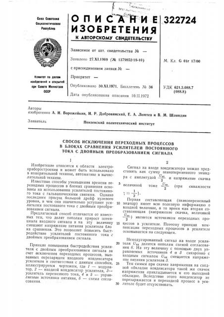 Способ исключения переходных процессов в блоках сравнения усилителей постоянного тока с двойным преобразованием сигнала (патент 322724)