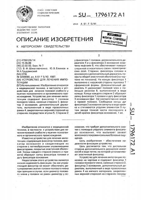 Устройство для лечения импотенции (патент 1796172)