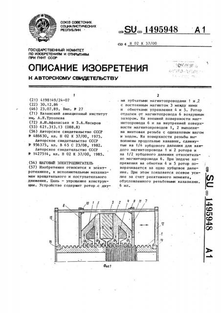 Шаговый электродвигатель (патент 1495948)