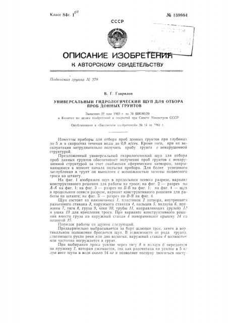 Универсальный гидрологический щуп для отбора проб донных грунтов (патент 139984)