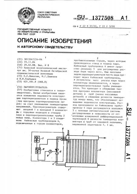 Пароперегреватель (патент 1377508)