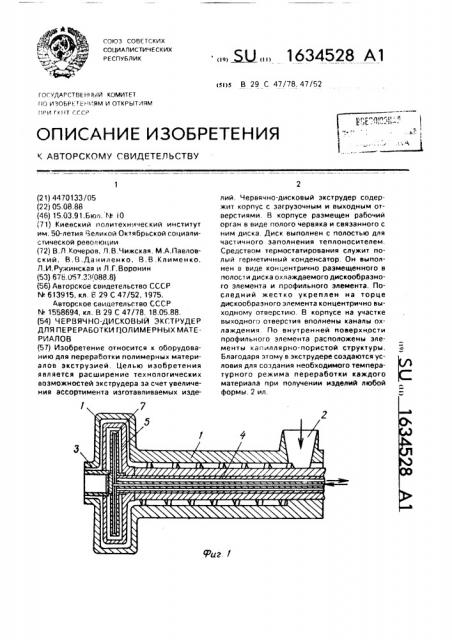 Червячно-дисковый экструдер для переработки полимерных материалов (патент 1634528)