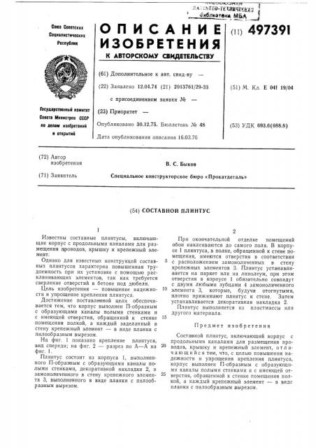 Составной плинтус (патент 497391)