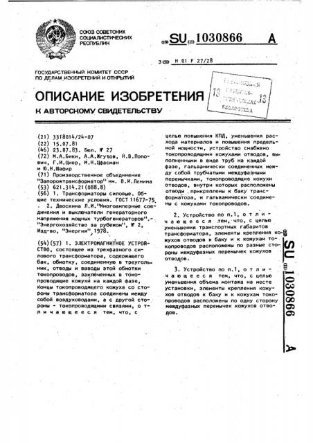 Электромагнитное устройство (патент 1030866)