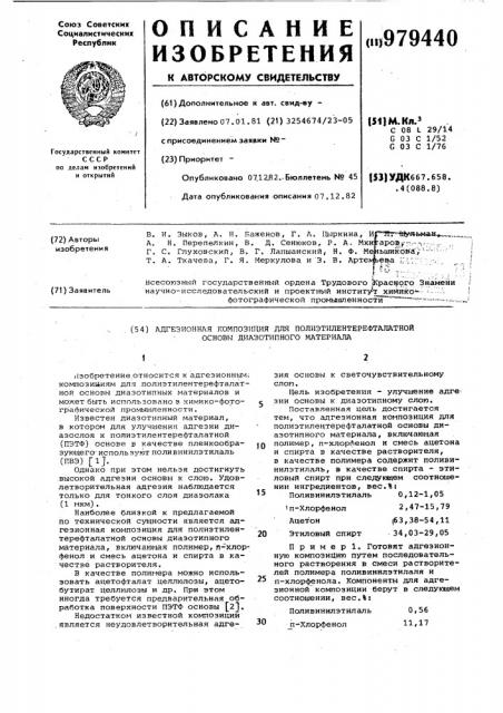 Адгезионная композиция для полиэтилентерефталатной основы диазотипного материала (патент 979440)