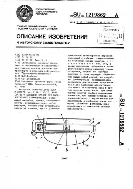 Концевой затвор для горизонтальных трубопроводов (патент 1219862)