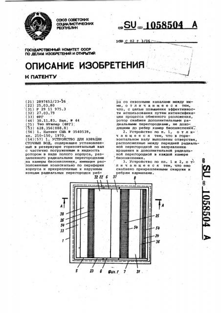 Устройство для аэрации сточных вод (патент 1058504)
