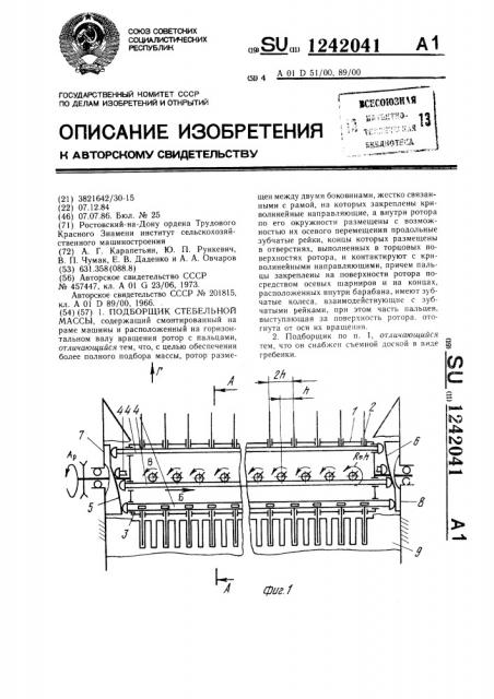 Подборщик стебельной массы (патент 1242041)