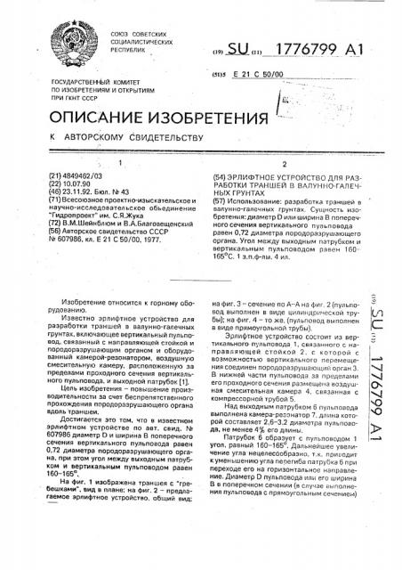 Эрлифтное устройство для разработки траншей в валунно- галечных грунтах (патент 1776799)