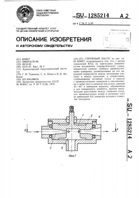 Струйный насос (патент 1285214)